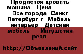 Продается кровать машина › Цена ­ 8 000 - Все города, Санкт-Петербург г. Мебель, интерьер » Детская мебель   . Ингушетия респ.